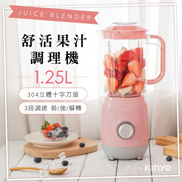 【KINYO 耐嘉】舒活果汁調理機(JR-24)