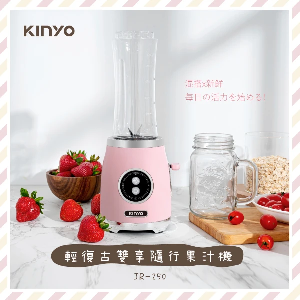 【KINYO 耐嘉】輕復古雙享隨行果汁機(JR-250)