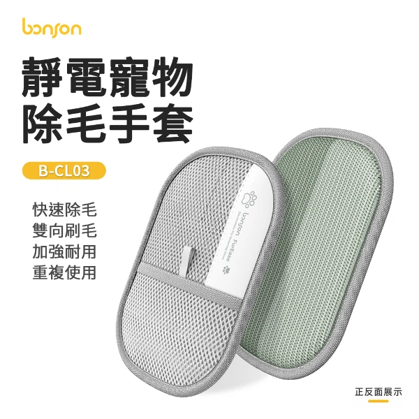 【BONSON】靜電寵物除毛手套 B-CL03｜雙向刷毛｜大面積除毛｜可水洗重複使用(二入組)