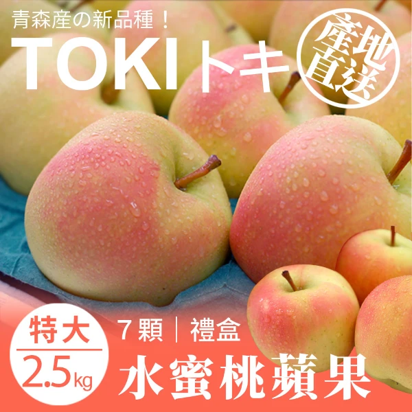 【築地一番鮮】特大-青森TOKI水蜜桃蘋果 (7顆/2.5kg) X 2盒 /水果禮盒/28版巨無霸粒頭/常溫配送(7顆/2.5kg)
