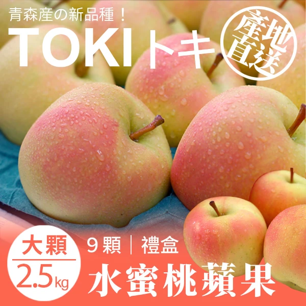【築地一番鮮】青森TOKI水蜜桃蘋果9顆X2盒/2.5kg水果禮盒/36粒頭/常溫配送(9顆/2.5kg)