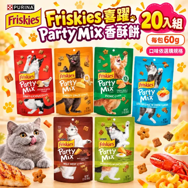 【Friskies 喜躍】新口味上市! 美國原裝進口 Party Mix 香酥餅 60gx1包(貓零食 貓餅乾)(*20入 購買二件贈送泰國寵物喝水神仙磚《淨水神仙磚》 (重量超過20kg除外))