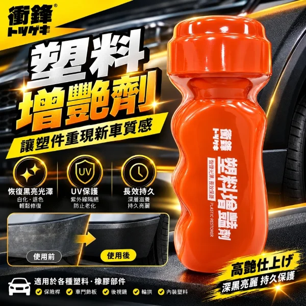【YARK】衝鋒系列 塑料增艷劑 90ml 塑料增艷劑｜汽車塑膠還原｜塑膠還原劑｜汽車塑膠保養(1入)