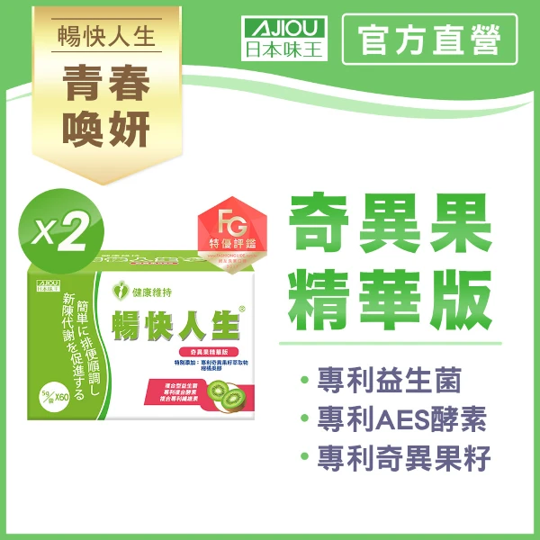 【日本味王】暢快人生奇異果精華版60袋/盒X2(順暢、好菌、酵素、纖維)