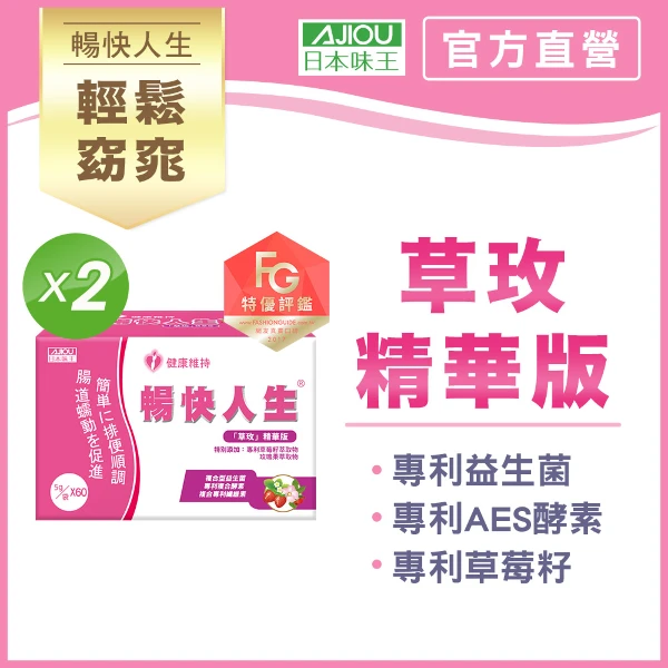 【日本味王】暢快人生草玫精華版(草莓口味)60袋X2(順暢、好菌、酵素、纖維)