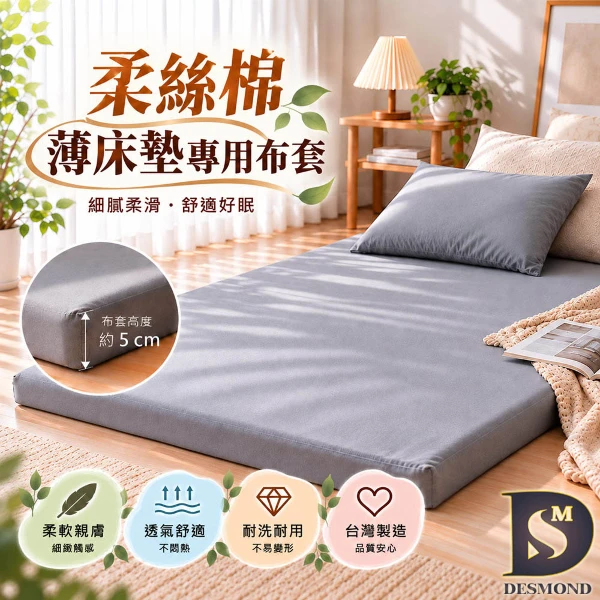【DESMOND 岱思夢】薄床墊柔絲棉布套 單人 雙人 加大 薄床墊布套 厚度5公分專用 學生床墊(1入)