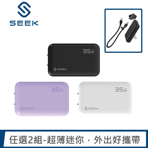 【SEEK】(超值2組) 35W GaN氮化鎵 超薄充電組-充電器+ Type-C充電線(CU-P352)