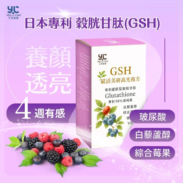 【艾思維康】穀胱甘肽 + 白藜蘆醇 + 玻尿酸( 30顆/盒*3盒)