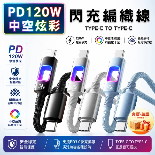 【Okline】 【買一送一】【免運 + 贈品USB小夜燈】PD 120W 中空炫彩手機閃充編織線(共2入)