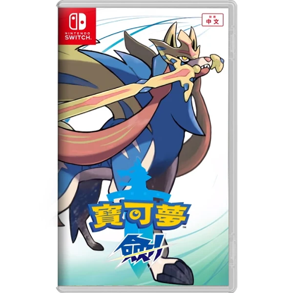 【Nintendo 任天堂】寶可夢 劍 Pokemon Sword《中文版》(主機平台Nintendo Switch  NS )