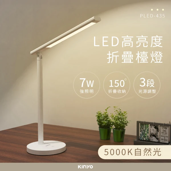 【KINYO 耐嘉】LED高亮度折疊檯燈(PLED-435)