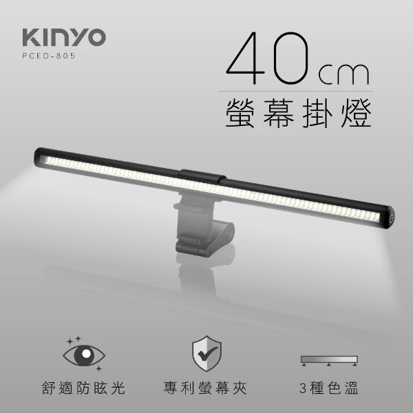 【KINYO 耐嘉】螢幕掛燈40cm(PCED-805)