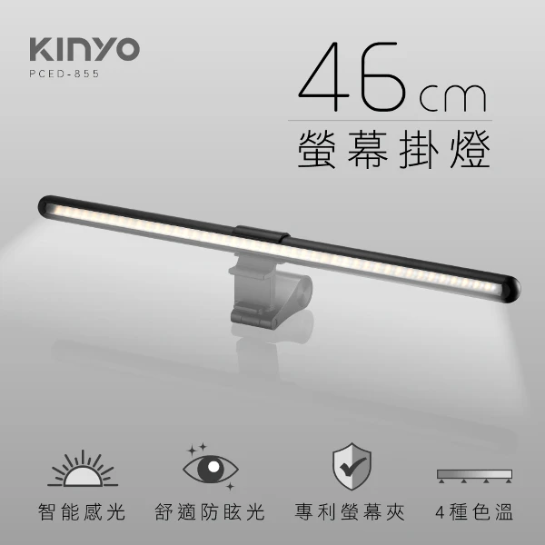 【KINYO 耐嘉】螢幕掛燈46cm(PCED-855)