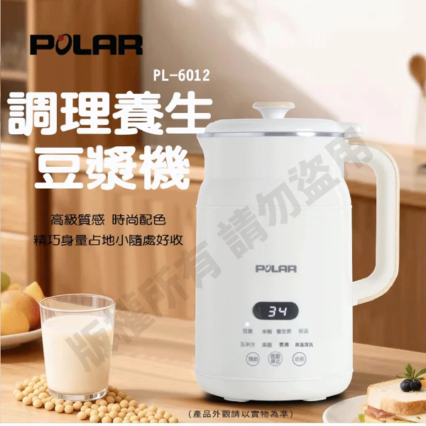 【POLAR 普樂】調理養生豆漿機(PL-6012)