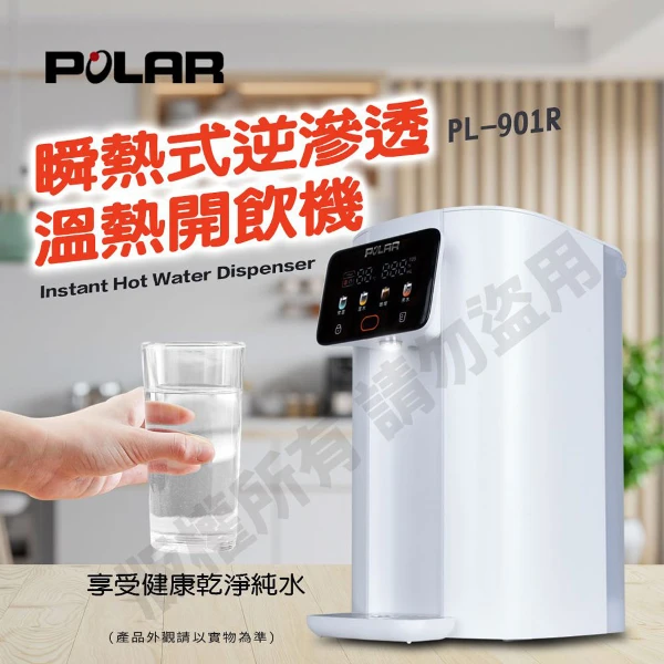 【POLAR 普樂】2L即熱式RO逆滲透飲水機(PL-901R)