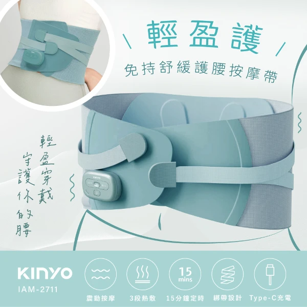【KINYO 耐嘉】輕盈護 ‧免持舒緩護腰按摩帶(IAM-2711)