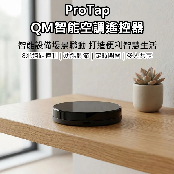 【ProTap】浦拓QM 智能空調遙控器 萬能冷氣遙控器 智慧控溫 手機遙控 Type-C供電 極簡黑(1入)