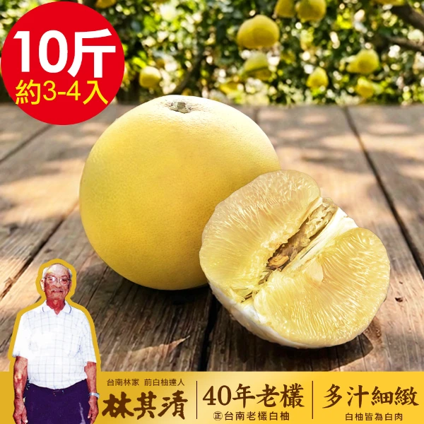 【正台南林家】40年在地老欉大白柚 產地直送1箱(10台斤/箱 約3-4顆)