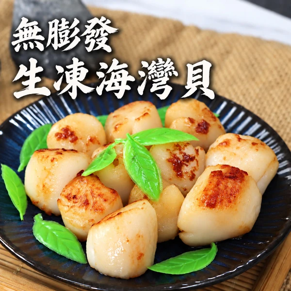 【築地一番鮮】無膨發-海灣貝10包 (250g/包)/小干貝/珠貝(250g/包)