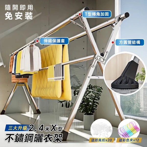 【STYLE格.調】旗艦款3大升級-2.4米不銹鋼X型三桿伸縮晾曬衣架【送防風扣20入+曬衣夾12入】(大腳丫款/經典灰腳款)
