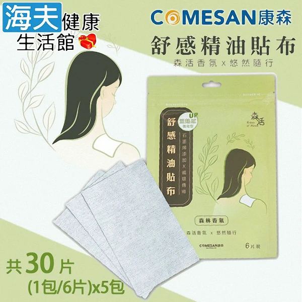 【海夫健康生活館】森活舒感精油貼布 5包(1包/6片 共30片)