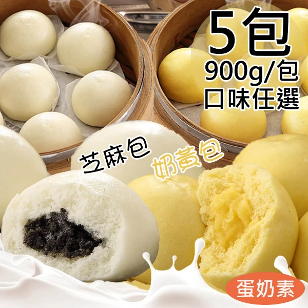 【一等鮮】芝麻包/奶皇包任選5包(30粒/900g/包)