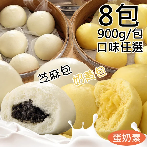 【一等鮮】芝麻包/奶皇包任選8包(30粒/900g/包)