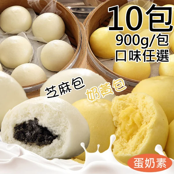 【一等鮮】芝麻包/奶皇包任選10包(30粒/900g/包)
