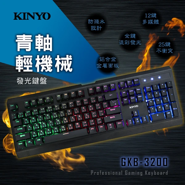 【KINYO 耐嘉】青軸輕機械發光鍵盤(GKB-3200)