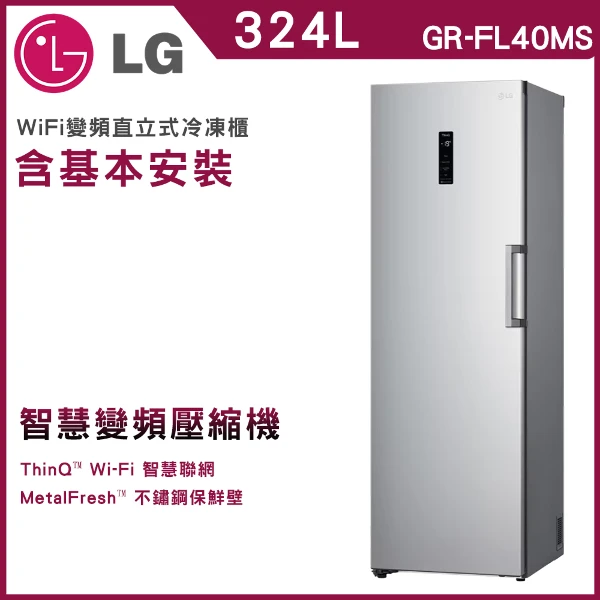 【LG 樂金】324公升｜WiFi變頻直立式由右至左開冷凍櫃(GR-FL40MS)