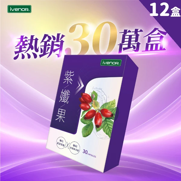 【iVENOR】紫孅果12盒(30顆/盒)
