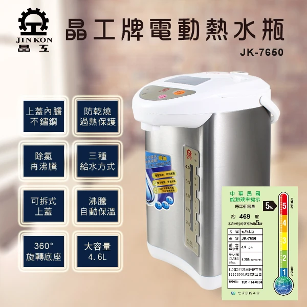 【Jinkon 晶工】4.6L電動熱水瓶 (JK-7650)