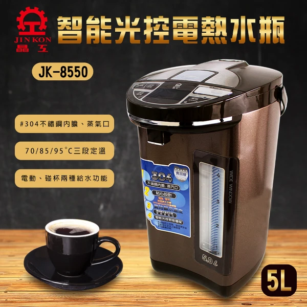 【Jinkon 晶工】5L智能光控電熱水瓶(JK-8550)