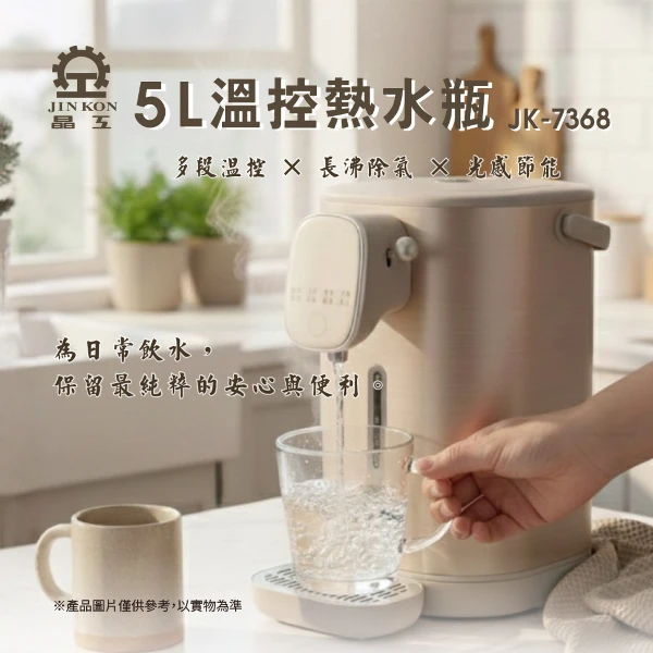【Jinkon 晶工】5L溫控熱水瓶 (JK-7368)