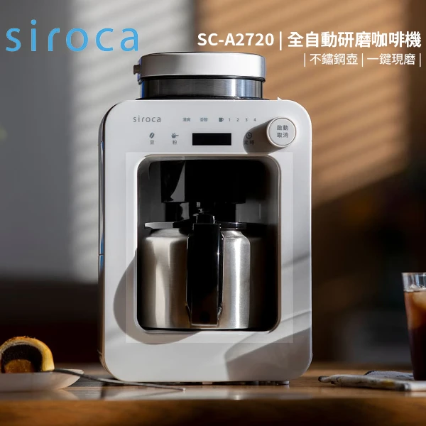 【SIROCA】全自動研磨咖啡機  台灣特別版(SC-A2720)