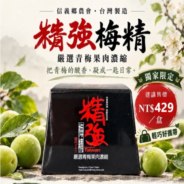 【信義鄉農會梅子夢工廠】精強梅精50克規格(50g/瓶/膏狀)