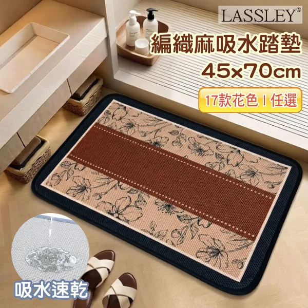 【LASSLEY 蕾絲妮】編織麻吸水踏墊 45x70(吸水 地墊 紡麻 軟墊 浴墊 門墊 止滑 防滑 廚房 浴室 廁所)