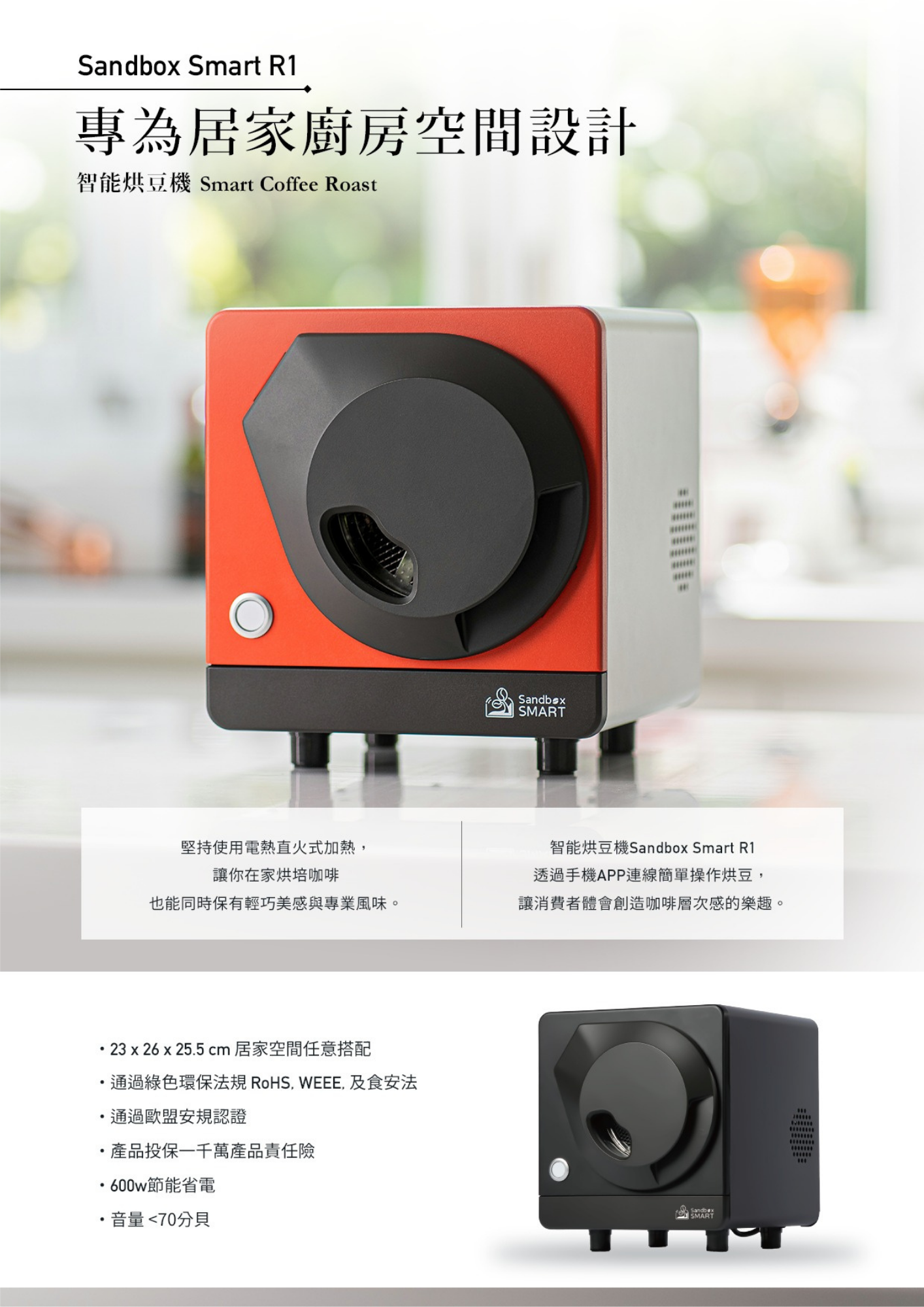 Smart R1 【Sandbox Smart】R1 智能烘豆機110V+C1冷卻盤組合(官方直營) - 全聯全電商
