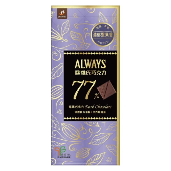 【ALWAYS】歐維氏77%醇黑巧克力(80g)
