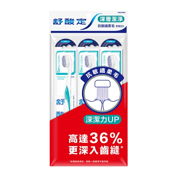 【舒酸定】深層潔淨-抗敏纖柔毛牙刷(3入)