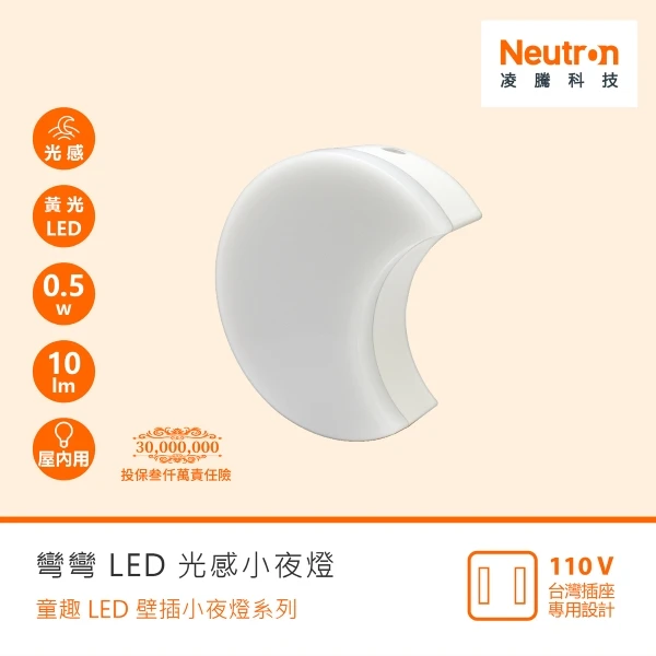 【NEUTRON】LED光感小夜燈-彎彎(1入)