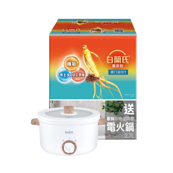 【白蘭氏】養蔘飲順口回甘(60ml*72入 +歌林陶瓷電火鍋組)