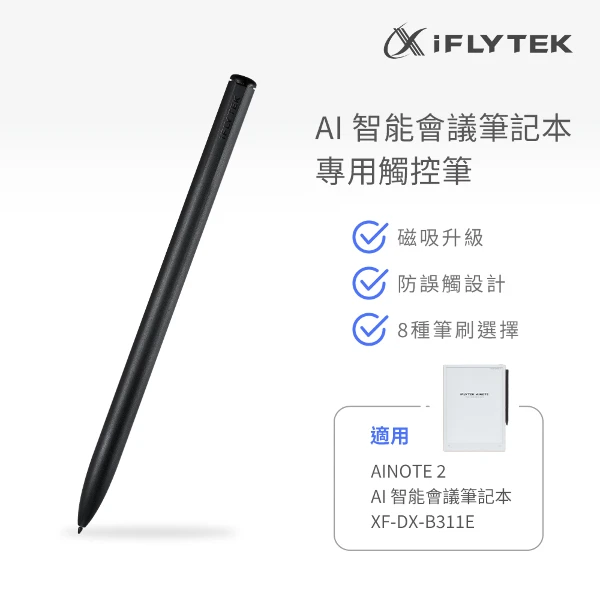 【iFLYTEK】AINOTE 2 AI智能會議筆記本專用觸控筆(XF-DX-H1T5P)
