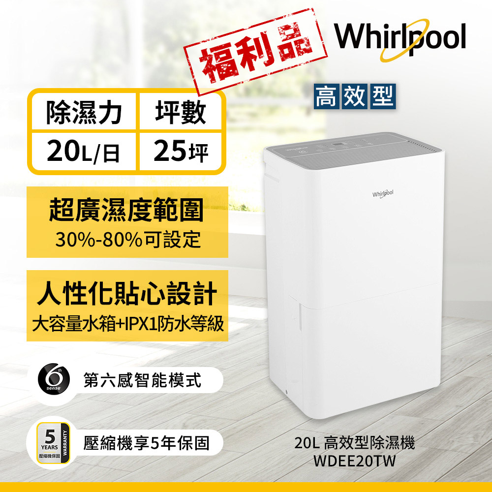 小型除濕機 Whirlpool 惠而浦】20公升第六感智能除濕機WDEE20TW(福利品) - 全聯全電商