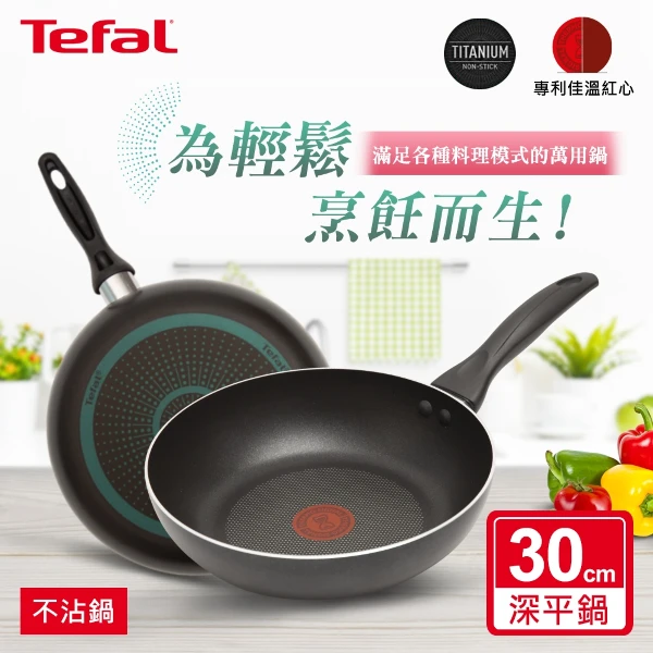 <618必搶>【Tefal 特福】全新鈦升級-爵士系列30CM不沾鍋深平底鍋(加碼送德國Fackelmann 食物料理夾)