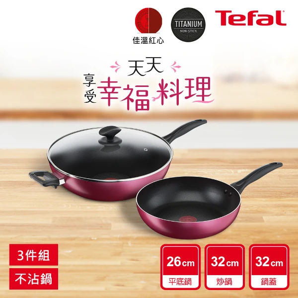 【Tefal 特福】巴洛克系列不沾鍋具3件組26cm深平底鍋+32cm炒鍋+炒鍋蓋(超值3件組)