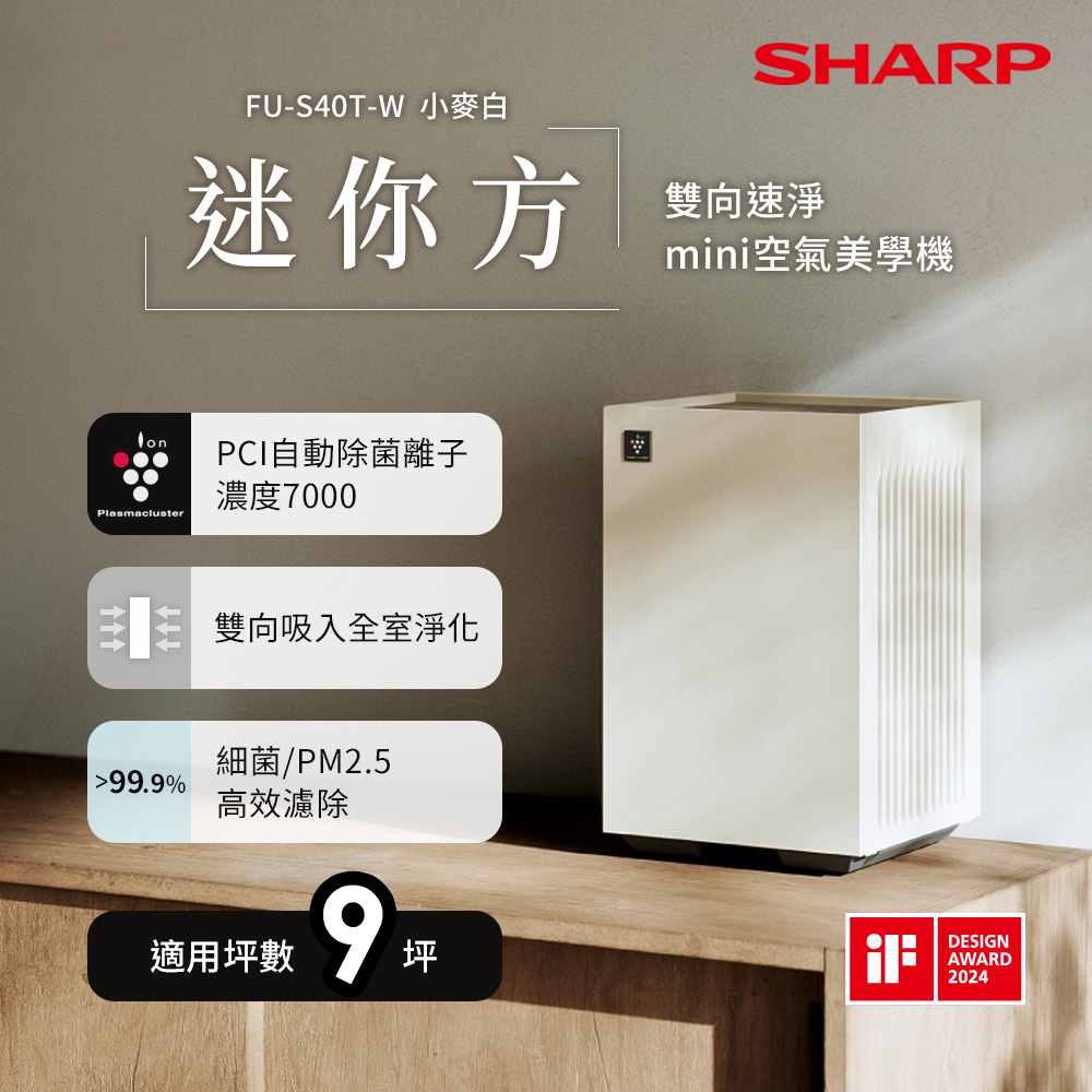 【SHARP 夏普】9坪迷你方雙向速淨mini美型空氣清淨機(小麥白)/(小茶棕)(FU-S40T-W/FU-S40T-T)