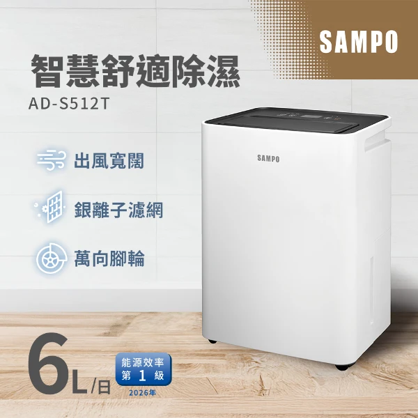 【SAMPO 聲寶】6L簡約輕巧除濕機(AD-S512T)