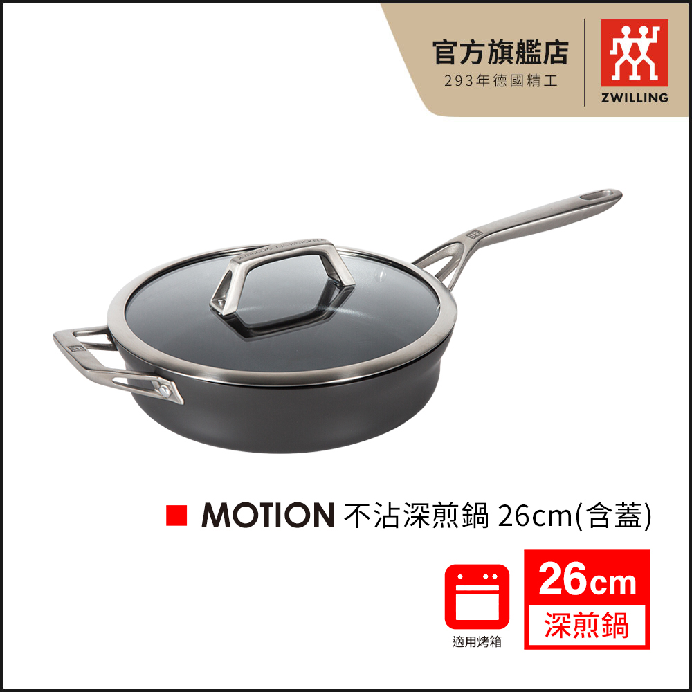 【ZWILLING 德國雙人】ZWILLING德國雙人 MOTION 不沾深煎鍋 26cm(含蓋) (德國雙人牌集團官方直營)