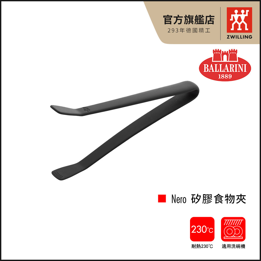 【義大利 Ballarini 班樂尼】Nero 矽膠食物夾-黑(德國雙人牌集團官方直營)